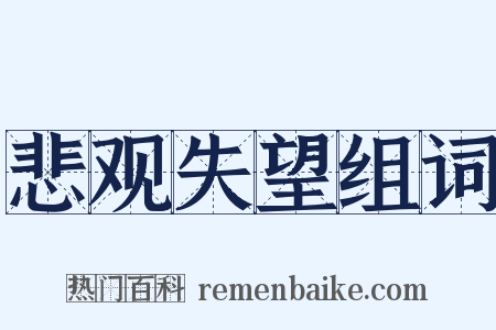 悲观失望组词是什么意思的图片
